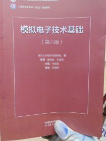 模拟电子技术基础