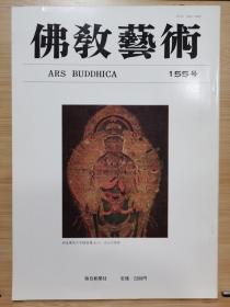 佛教艺术   155  特集：中国両浙の宋元古建築