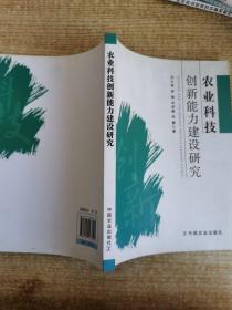 農(nóng)業(yè)科技創(chuàng)新能力建設(shè)研究
