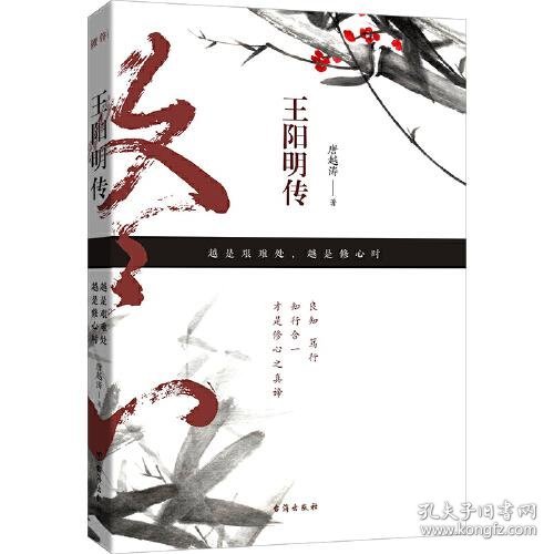 王阳明传：越是艰难处，越是修心时（知行合一是他的信念，也是他的品格！）