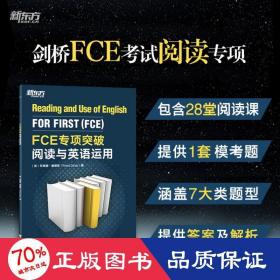 新东方 FCE专项突破：阅读与英语运用