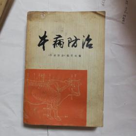 牛病防治