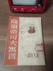 萨尔蒂可夫寓言