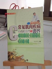 常见肌肉疾病中西医诊疗与调养 家庭实用版 刘小斌