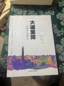 大道至简——《道德经》真谛启示