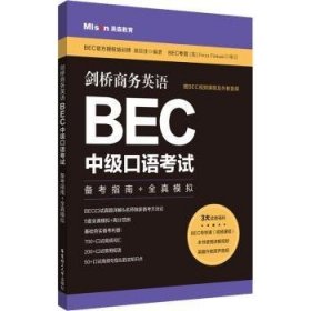 剑桥商务英语.BEC中级口语考试：备考指南+全真模拟（赠BEC视频课程及外教音频）