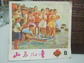 山东儿童1979.8