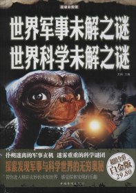 世界军事未解之谜世界科学未解之谜（超值全彩白金版）文娟9787511342423中国华侨出版社
