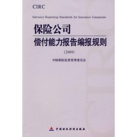 2009保险公司偿付能力报告编报规则