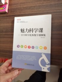 魅力科学课:小学科学优秀教学课例集