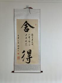 中书协会员国礼艺术家李雅林收藏级书法真迹舍得130*55厘米