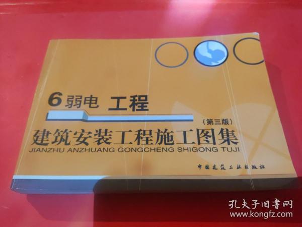 建筑安装工程施工图集：弱电工程6（第3版）