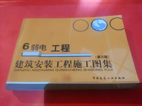 建筑安装工程施工图集：弱电工程6（第3版）