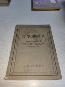 伤寒论讲义 中医学院试用教材 1962年印