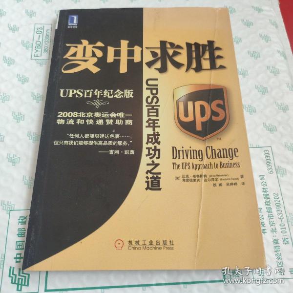 变中求胜：UPS百年成功之道