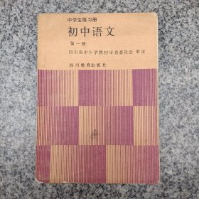 中学生练习册初中语文第一，二册共两册