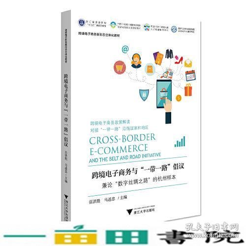 跨境电子商务与“一带一路”倡议：兼论“数字丝绸之路”的杭州样本