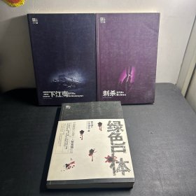 张宝瑞文集：三下江南、绿色尸体、刺杀 （3本合售）