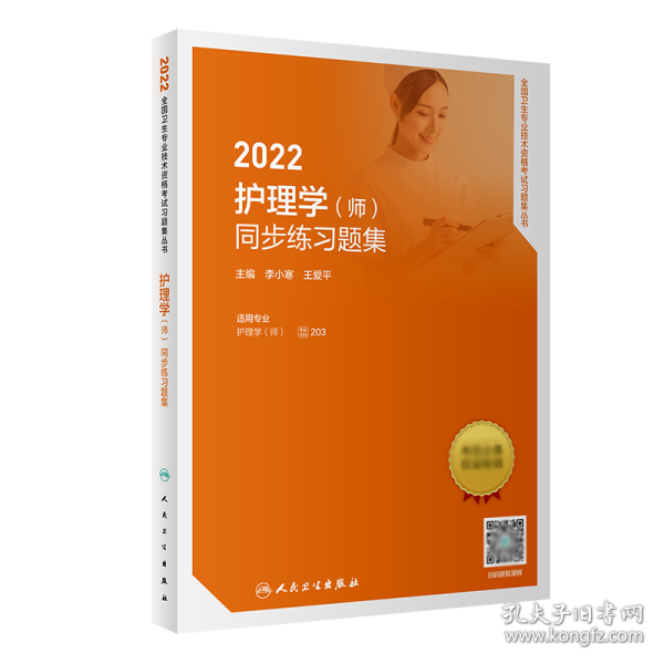 2022护理学（师）同步练习题集（配增值）