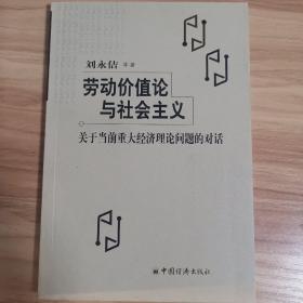 劳动价值论与社会主义(关于当前重大经济理论问题的对话)