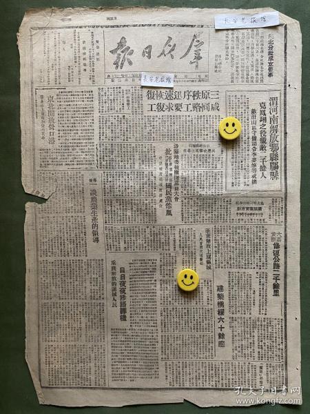 原版老报纸【群众日报】民国三十八年1949年:渭河南解放鄠县眉县。克凤翔之役歼敌二千余人。东北开放营口港发展海上运输和对外贸易。浙东解放上虞县城。第四野战医院适用破伤风抗毒素。谈农业生产的领导。大荔、黄龙修复公路二千余里建筑桥梁六十余座。洛阳地委机关开党员大会批评前偃师县县长华永辉国民党作风。重获解放的蒲城人民日日夜夜修路筹粮。