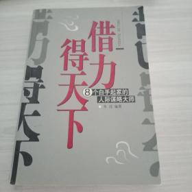 借力得天下。