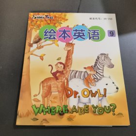 绘本英语9