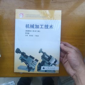 中等职业教育国家规划教材：机械加工技术（机械加工技术专业）（第2版）