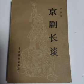京劇長談 李洪春述