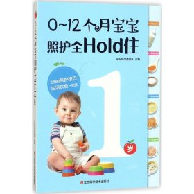 0-12个月宝宝照护全Hold住