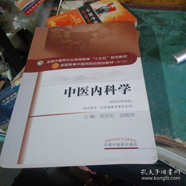 中医内科学（新世纪第4版 供中医学、针灸推拿学等专业用）/全国中医药行业高等教育“十三五”规划教材