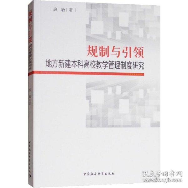 规制与引领：地方本科高校教师教学管理制度研究