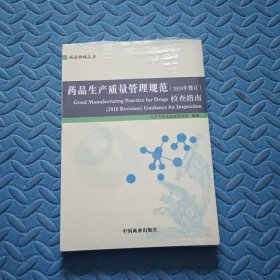 药品生产质量管理规范(2010年修订)检查指南