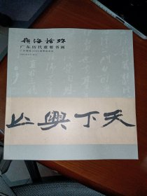 广东德辰2024春季拍卖会/广东历代重要书画