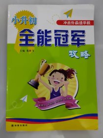 小升初全能冠军攻略 共146页，无答案
