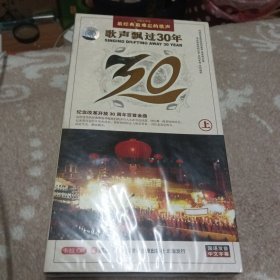 歌声飘过30年 上，四碟装，DVD 汇聚中国顶级艺术家 荟萃音乐史上最优秀最经典作品