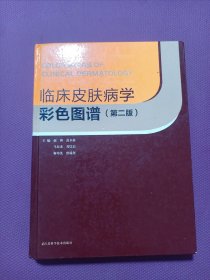 临床皮肤病学彩色图谱（第二版）江苏科技2012年2版一印