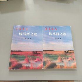 飲馬河之歌