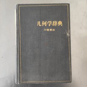 几何学辞典 问题解法 1984年一版一印内页干净无划痕