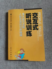 交互式听说训练：人际交流五大技巧