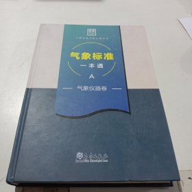 气象标准一本通一气象仪器卷