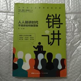 销讲：人人销讲时代，不销讲如何做营销（签名本）