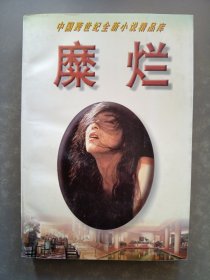 糜烂