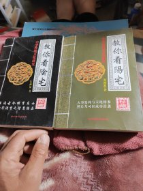 教你看阳宅2本同售八五品58包邮