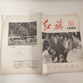 红旗 1983年第22期