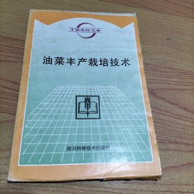 油菜豐產(chǎn)載培技術(shù)