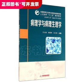 病理学与病理生理学