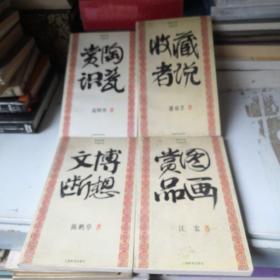 收藏者说   赏图品画   文博断想  赏陶识瓷(签名书)