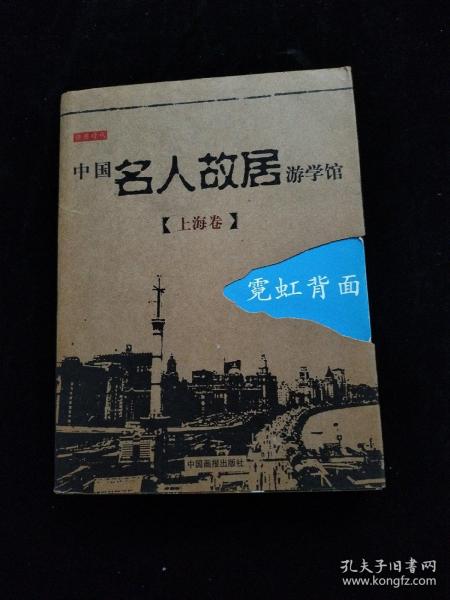 中国名人故居游学馆·上海卷·霓虹背面