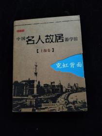 中国名人故居游学馆·上海卷·霓虹背面